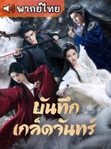 Veil of Shadows บันทึกเกล็ดจันทร์ (พากย์ไทย)