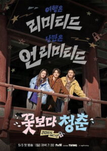 Unplanned Trip: Limited Edition (ซับไทย)