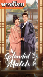A Splendid Match หงส์เหนือบัลลังก์ (พากย์ไทย)