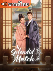 A Splendid Match หงส์เหนือบัลลังก์ (พากย์ไทย)