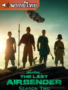 Avatar: The Last Airbender Season 2  เณรน้อยเจ้าอภินิหาร ซีซั่น 2 (พากย์ไทย)