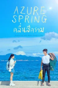Azure Spring คลื่นสีคราม (ซับไทย)