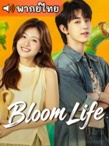 Bloom Life เพลงรักแห่งคัชการ์ (พากย์ไทย)