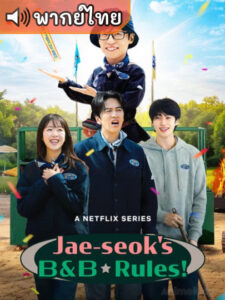 Jae-seok’s B&B Rules! วาไรตี้ปุบปับที่บ้านพักแจซอก (พากย์ไทย)