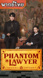 Phantom Lawyer ทนายสื่อวิญญาณ (พากย์ไทย)