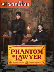 Phantom Lawyer ทนายสื่อวิญญาณ (พากย์ไทย)