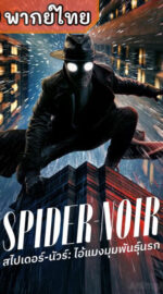 Spider-Noir สไปเดอร์-นัวร์: ไอ้แมงมุมพันธุ์นรก