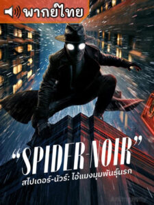 Spider-Noir สไปเดอร์-นัวร์: ไอ้แมงมุมพันธุ์นรก