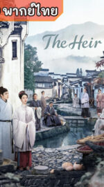 The Heir กงสีสีหมึก (พากย์ไทย)