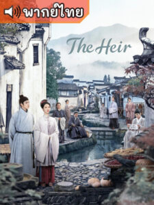 The Heir กงสีสีหมึก (พากย์ไทย)