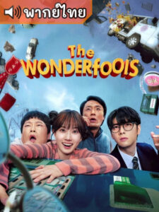 The WONDERfools คนมหัศจรรย์พลังรั่ว (พากย์ไทย)