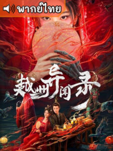 Yuezhou Phantom Tales อาถรรพ์คดีวิกลเยว่โจว (พากย์ไทย)