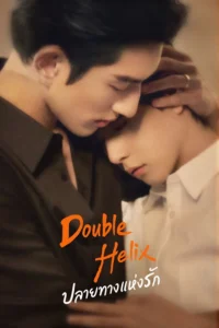 Double Helix ปลายทางแห่งรัก (ซับไทย)