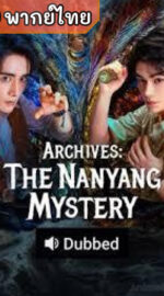 Archives: The Nanyang Mystery บันทึกคดีแดนใต้ (พากย์ไทย)