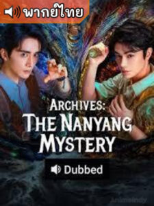 Archives: The Nanyang Mystery บันทึกคดีแดนใต้ (พากย์ไทย)