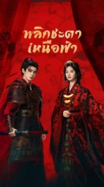 Ashes to Crown พลิกชะตาเหนือฟ้า  (ซับไทย)