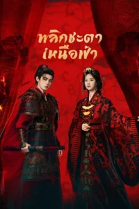 Ashes to Crown พลิกชะตาเหนือฟ้า  (ซับไทย)