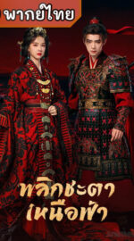 Ashes to Crown พลิกชะตาเหนือฟ้า  (พากย์ไทย)