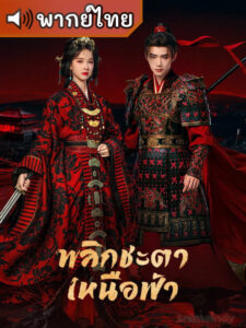 Ashes to Crown พลิกชะตาเหนือฟ้า (พากย์ไทย)
