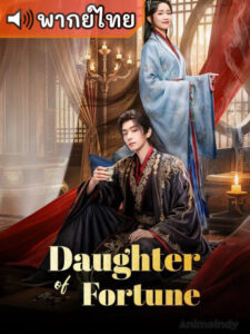 Daughter of Fortune พลิกชะตาวิวาห์กิ่งทอง (พากย์ไทย)