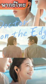 Doctor on the Edge หมอติดเกาะรักติดเธอ (พากย์ไทย)