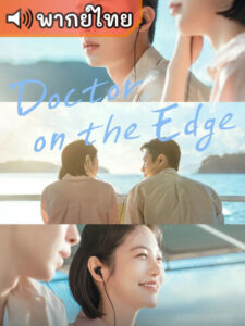 Doctor on the Edge หมอติดเกาะรักติดเธอ (พากย์ไทย)
