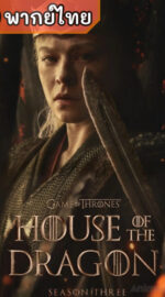 House of the Dragon Season 3 ตระกูลแห่งมังกร ภาค 3 (พากย์ไทย)