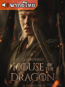 House of the Dragon Season 3 ตระกูลแห่งมังกร ภาค 3 (พากย์ไทย)