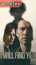 I Will Find You แล้วเราจะพบกัน (พากย์ไทย)