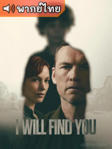 I Will Find You แล้วเราจะพบกัน (พากย์ไทย)