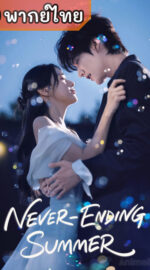 Never-Ending Summer ฤดูร้อนนิรันดร์ (พากย์ไทย)