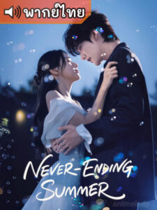 Never-Ending Summer ฤดูร้อนนิรันดร์ (พากย์ไทย)