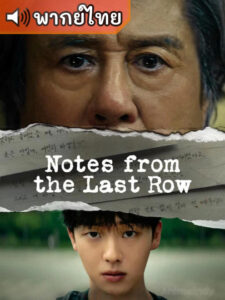 Notes from the Last Row บันทึกจากหลังห้อง (พากย์ไทย)
