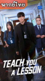 Teach You a Lesson อย่างนี้ต้องโดนสั่งสอน (พากย์ไทย)