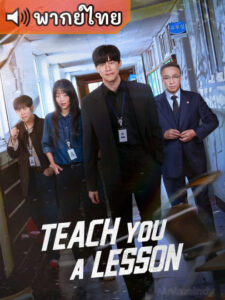 Teach You a Lesson อย่างนี้ต้องโดนสั่งสอน (พากย์ไทย)