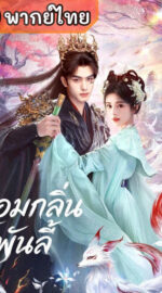 The Eternal Fragrance หอมกลิ่นพันลี้ (พากย์ไทย)