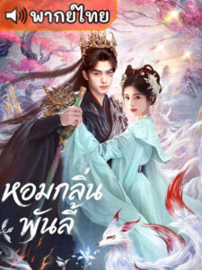 The Eternal Fragrance หอมกลิ่นพันลี้ (พากย์ไทย)
