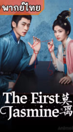 The First Jasmine ชายาเคียงหทัย (พากย์ไทย)