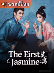 The First Jasmine ชายาเคียงหทัย (พากย์ไทย)