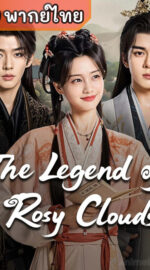 The Legend of Rosy Clouds บุปผาคู่บัลลังก์ (พากย์ไทย)