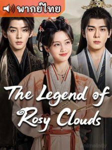 The Legend of Rosy Clouds บุปผาคู่บัลลังก์ (พากย์ไทย)