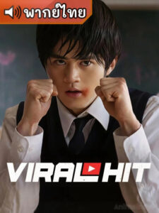 Viral Hit นักสู้ทูปเบอร์ (พากย์ไทย)