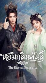 The Eternal Fragrance หอมกลิ่นพันลี้ (ซับไทย)