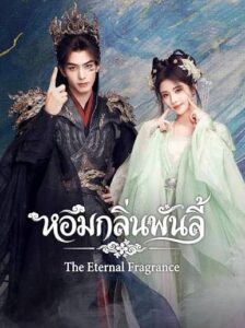 The Eternal Fragrance หอมกลิ่นพันลี้ (ซับไทย)