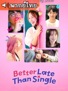 Better Late Than Single Season 2 ไม่สายที่จะหายโสด 2  (พากย์ไทย)